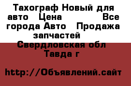  Тахограф Новый для авто › Цена ­ 15 000 - Все города Авто » Продажа запчастей   . Свердловская обл.,Тавда г.